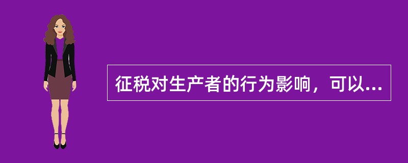 征税对生产者的行为影响，可以从（）两方面来分析。