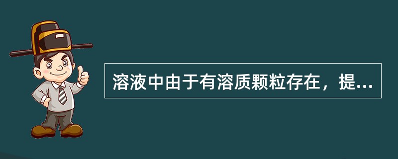 溶液中由于有溶质颗粒存在，提高了水的自由能，从而使其水势高于纯水的水势。