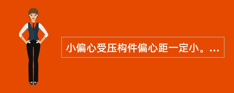 小偏心受压构件偏心距一定小。（）