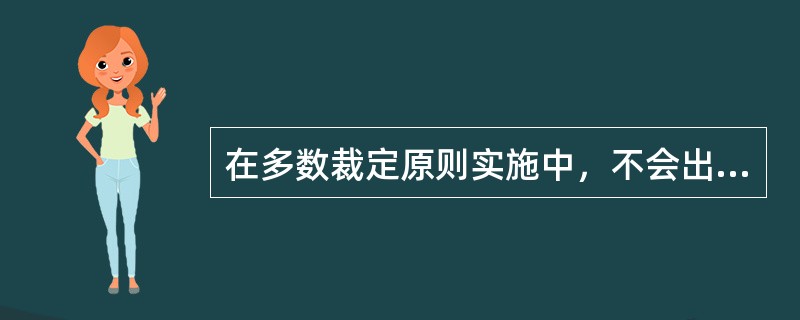 在多数裁定原则实施中，不会出现“票决循环”的现象，因此投票一定能够产生最后的结果