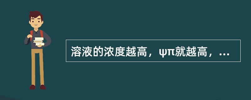 溶液的浓度越高，ψπ就越高，ψw也越高。