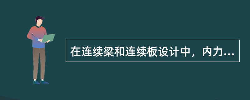 在连续梁和连续板设计中，内力计算时如何进行活荷载最不利组合？