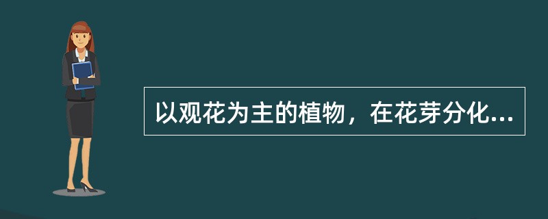 以观花为主的植物，在花芽分化期应多施（）.