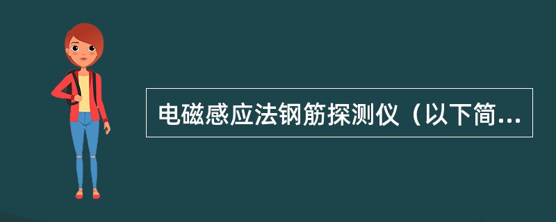 电磁感应法钢筋探测仪（以下简称钢筋探测仪）和雷达仪检测前应采用校准试件进行校准，