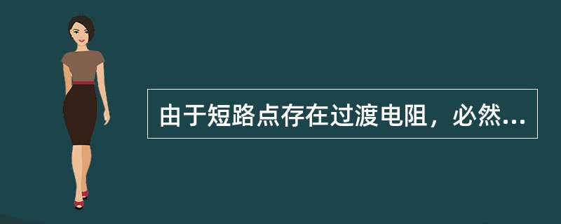 由于短路点存在过渡电阻，必然直接影响阻抗继电器的测量阻抗，一般在单侧电源网络中，