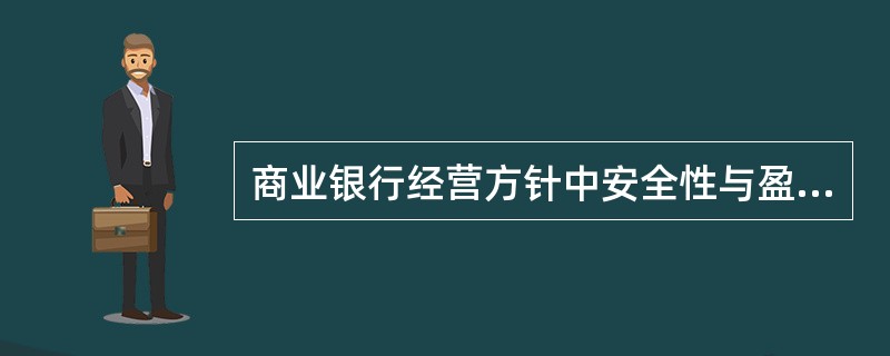 商业银行经营方针中安全性与盈利性是统一的。