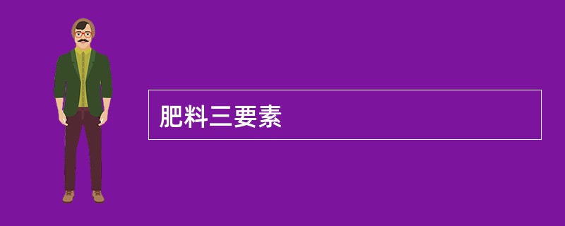 肥料三要素