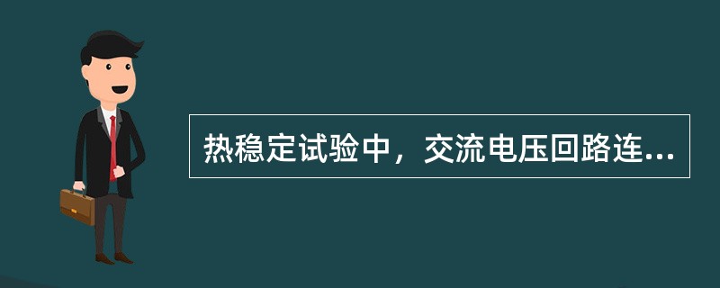 热稳定试验中，交流电压回路连续承受过电压的倍数为（）倍。