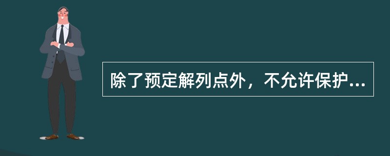 除了预定解列点外，不允许保护装置在系统振荡时误动作跳闸。如果没有本电网的具体数据