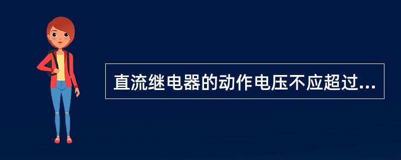 直流继电器的动作电压不应超过额定电压的（）。