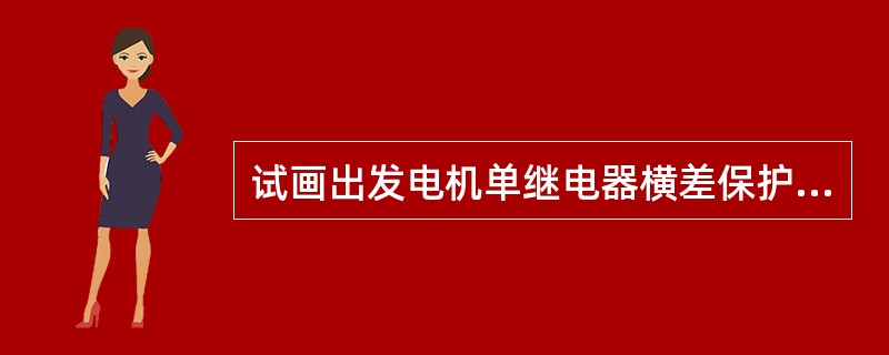 试画出发电机单继电器横差保护原理接线图。