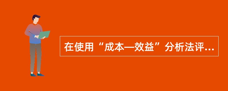 在使用“成本—效益”分析法评价政府支出项目时。所使用的贴现率一般是（）