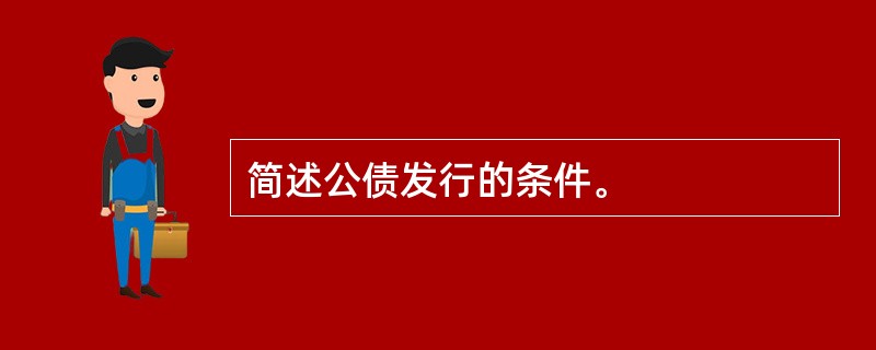 简述公债发行的条件。