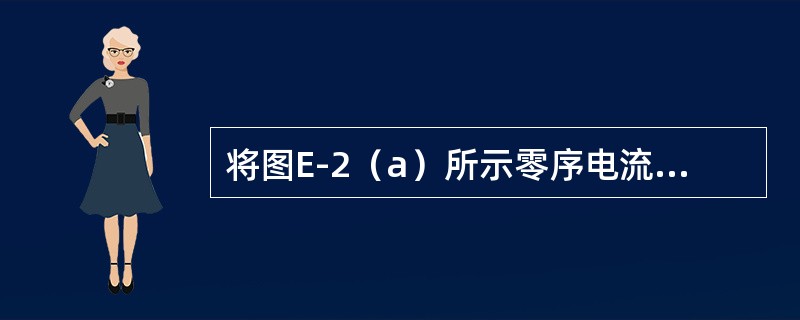 将图E-2（a）所示零序电流方向保护的接线接正确，并给TV、TA标上极性（继电器