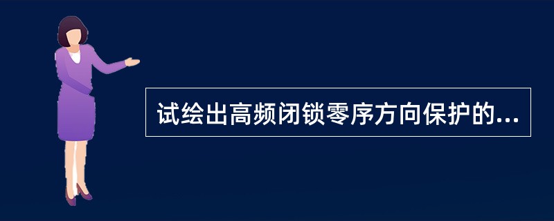 试绘出高频闭锁零序方向保护的原理方框图。