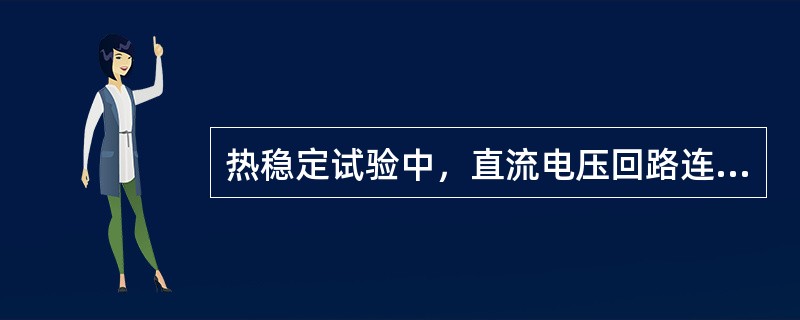 热稳定试验中，直流电压回路连续承受过电压的倍数为（）倍。