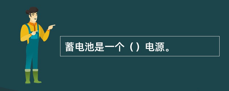 蓄电池是一个（）电源。