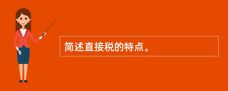 简述直接税的特点。