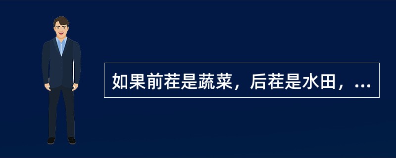 如果前茬是蔬菜，后茬是水田，水田施肥时应该（）。