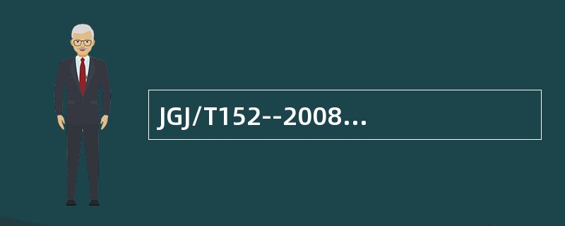 JGJ/T152--2008钢筋间距和保护层厚度检测应根据钢筋设计资料，确定检测