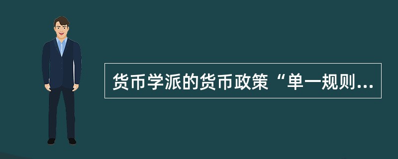 货币学派的货币政策“单一规则”的内涵主要有哪些要点？