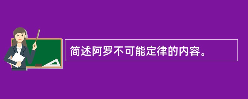 简述阿罗不可能定律的内容。