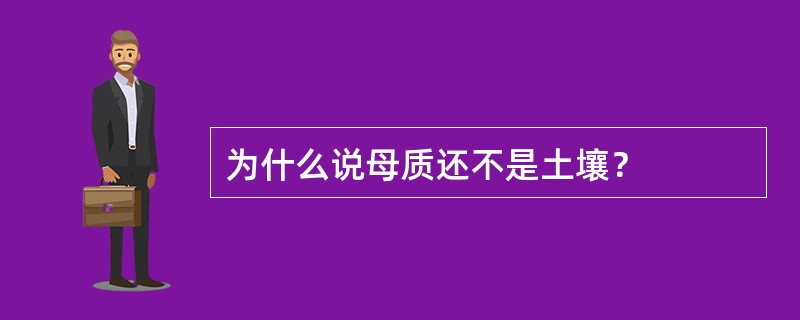 为什么说母质还不是土壤？