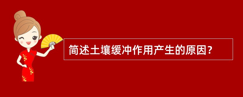 简述土壤缓冲作用产生的原因？