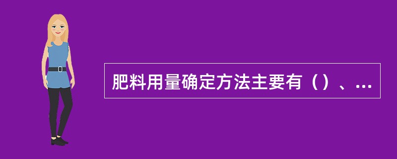 肥料用量确定方法主要有（）、（）、（）、（）、（）、（）和（）等7种方法。