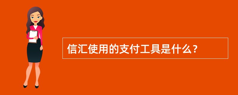 信汇使用的支付工具是什么？