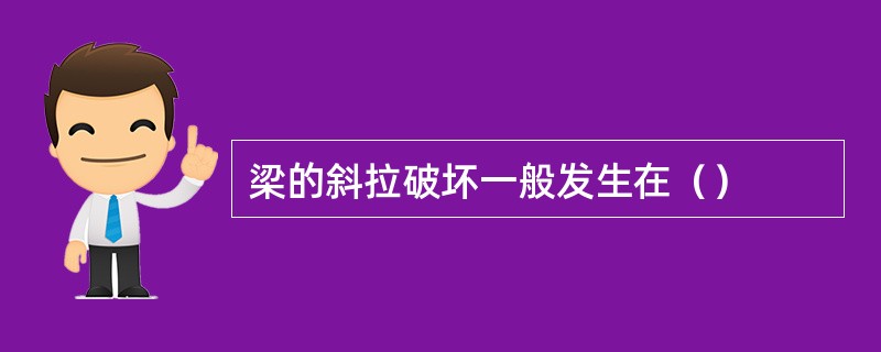 梁的斜拉破坏一般发生在（）