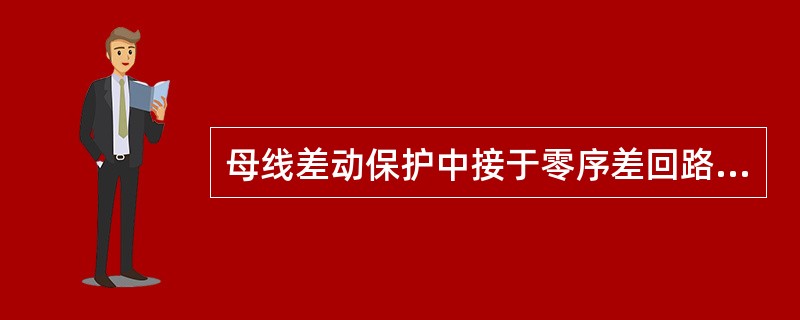 母线差动保护中接于零序差回路的电流回路断线闭锁元件，其电流定值一般可整定为电流互