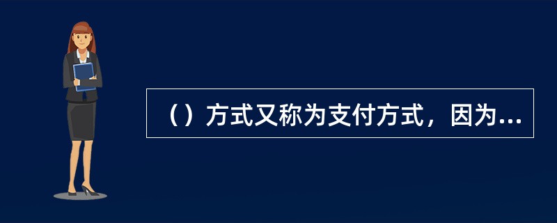 （）方式又称为支付方式，因为其实质是一种债务人对债权人偿还债务的方式。