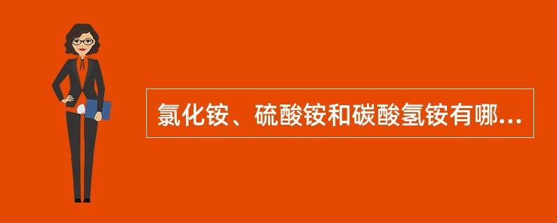 氯化铵、硫酸铵和碳酸氢铵有哪些共同的特点？