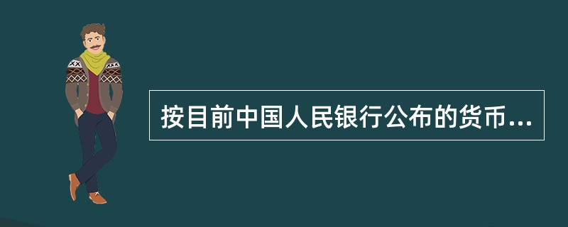 按目前中国人民银行公布的货币层次划分口径，M1是指（）