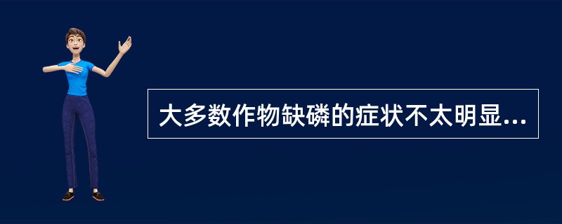 大多数作物缺磷的症状不太明显，主要是由于（）。