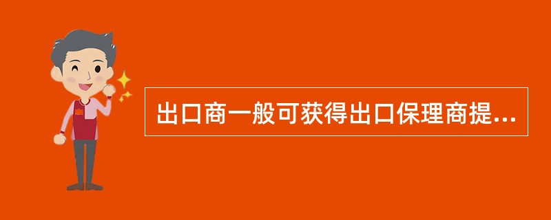 出口商一般可获得出口保理商提供不超过发票金额（）的融资