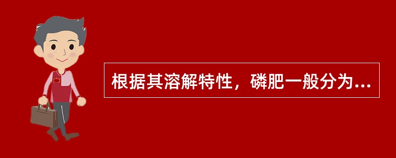 根据其溶解特性，磷肥一般分为（）、（）和（）。