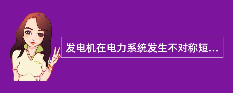 发电机在电力系统发生不对称短路时，在转子中就会感应出多大频率的电流？