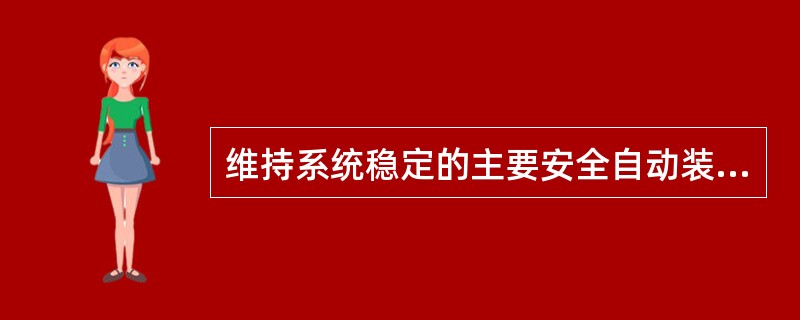 维持系统稳定的主要安全自动装置有哪些？（不计维持系统频率及预防过负荷的安全自动装