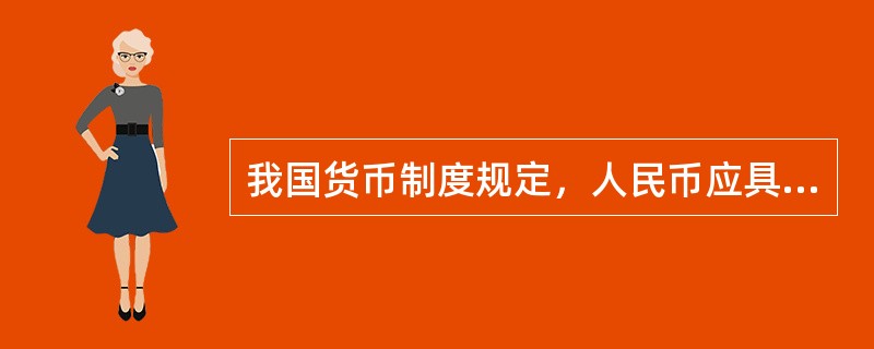 我国货币制度规定，人民币应具有以下特点（）