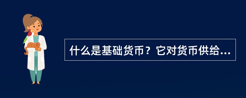 什么是基础货币？它对货币供给量有什么重要