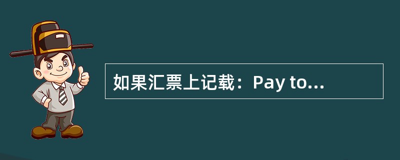 如果汇票上记载：Pay to B Bank，该汇票（）。