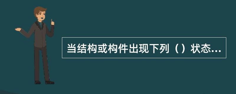 当结构或构件出现下列（）状态之一时，不是超过了承载能力极限状态。