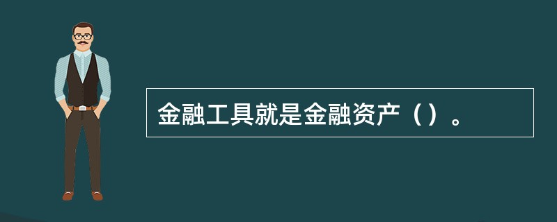 金融工具就是金融资产（）。