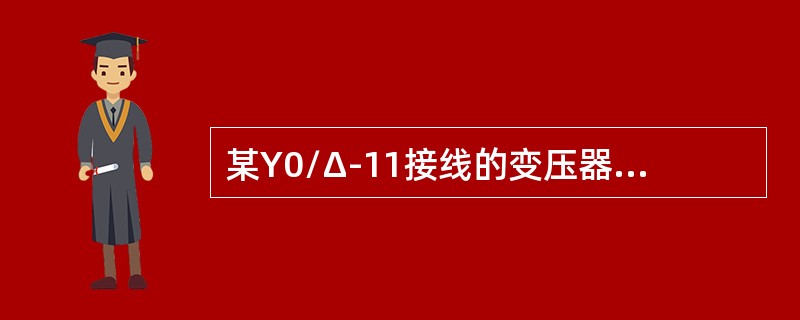 某Y0/Δ-11接线的变压器Y侧发生单相接地故障，其Δ侧的零序电流如何分布？