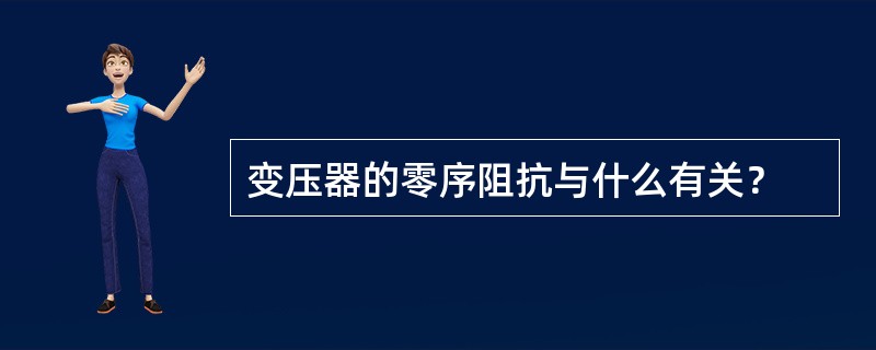 变压器的零序阻抗与什么有关？