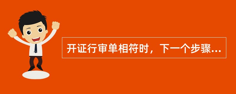 开证行审单相符时，下一个步骤是（）
