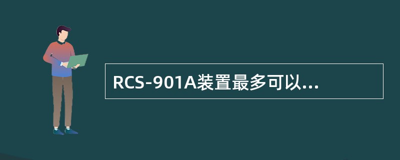 RCS-901A装置最多可以保存多少次动作报告