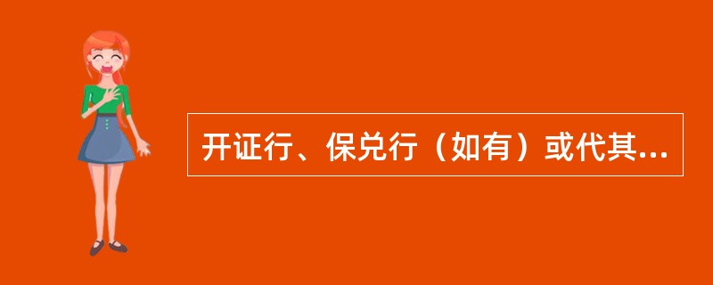 开证行、保兑行（如有）或代其行事的指定银行应有各自的合理时间，即不得超过（）从其